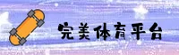 完美体育(PERFECT)官网 · 畅享无限精彩 · X2B9