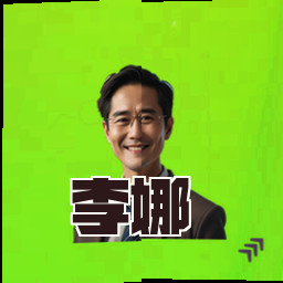 李娜